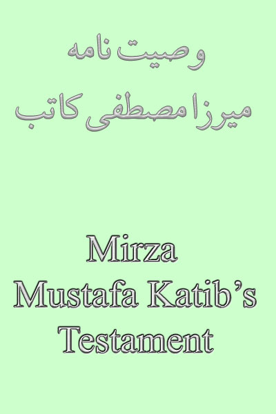 Mirza Mustafa Katib's Testament Page Number: 0