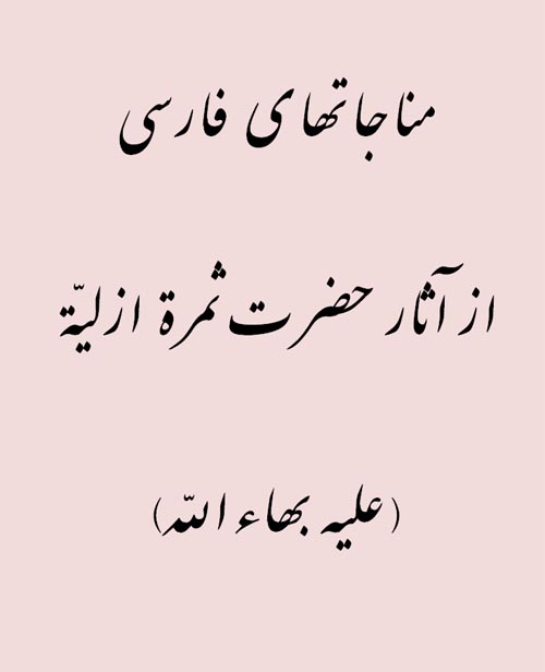 Persian Homilies by Subh-i Azal Page Number: 0