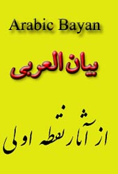 The Banner For Arabic Bayan - Page Number 0