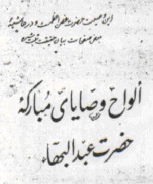 Abbas Effendi's Will - Cover page, handwritten note by Badiullah